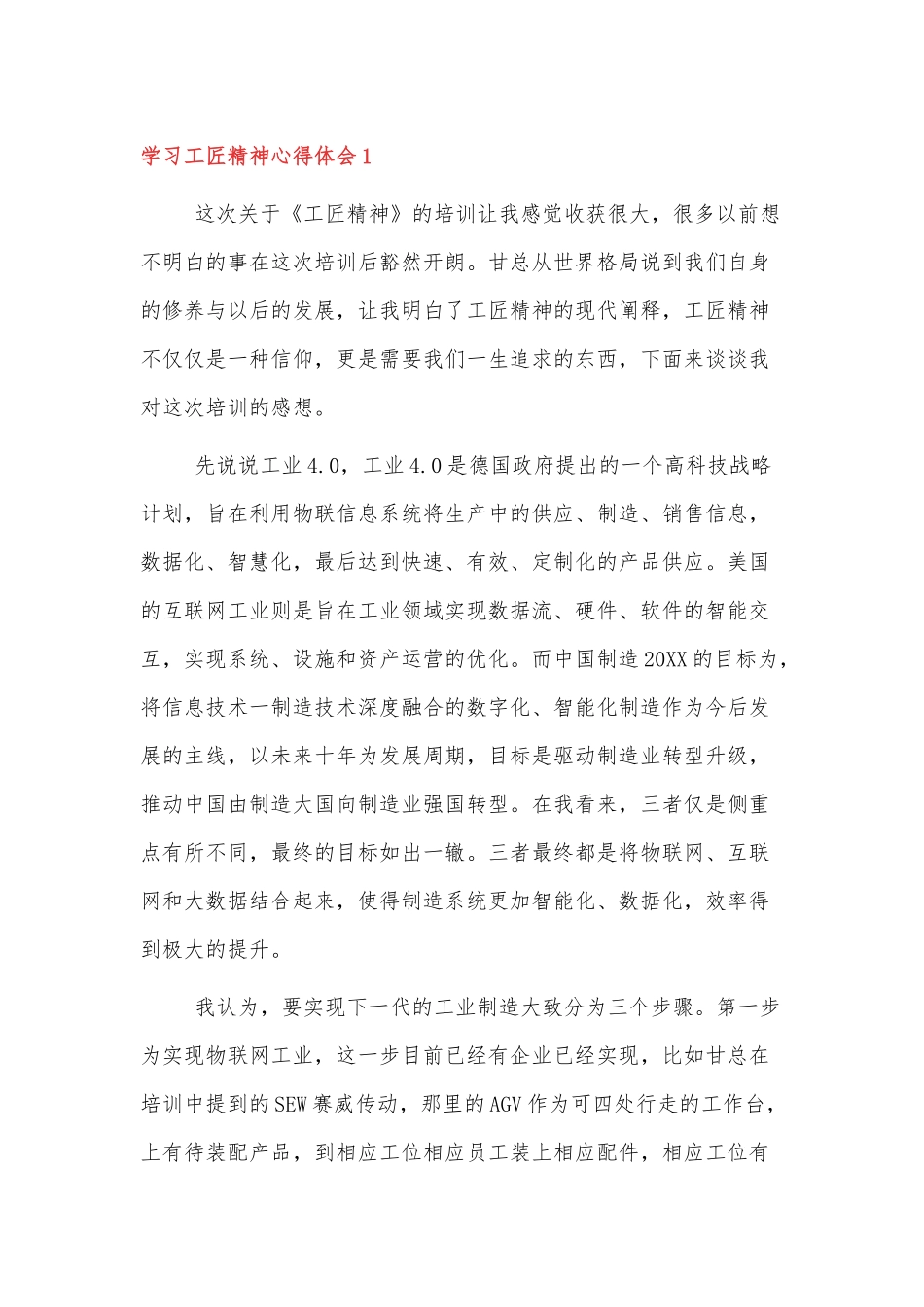 学习伟大精神谱系之工匠精神心得体会三篇.docx_第1页