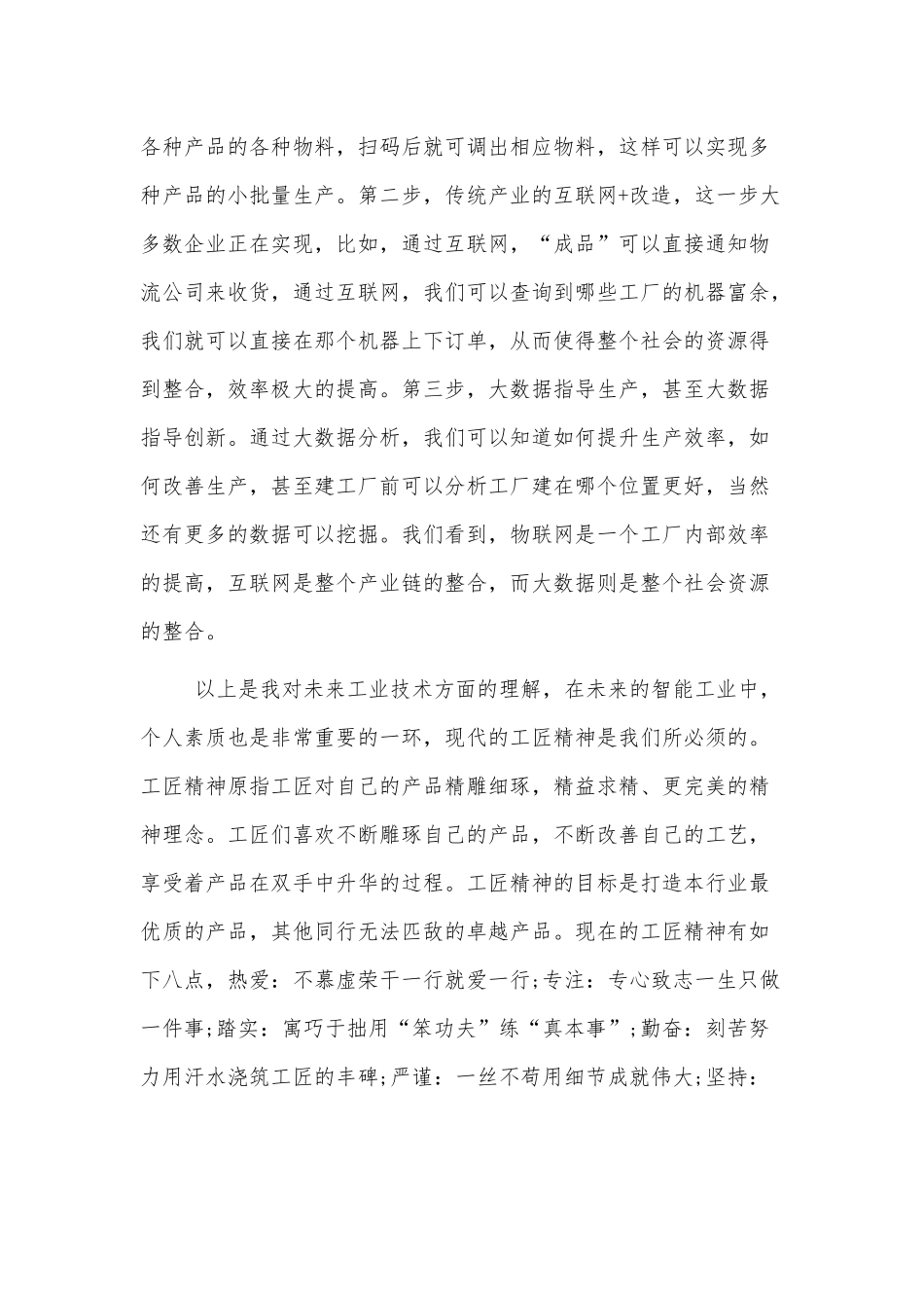 学习伟大精神谱系之工匠精神心得体会三篇.docx_第2页