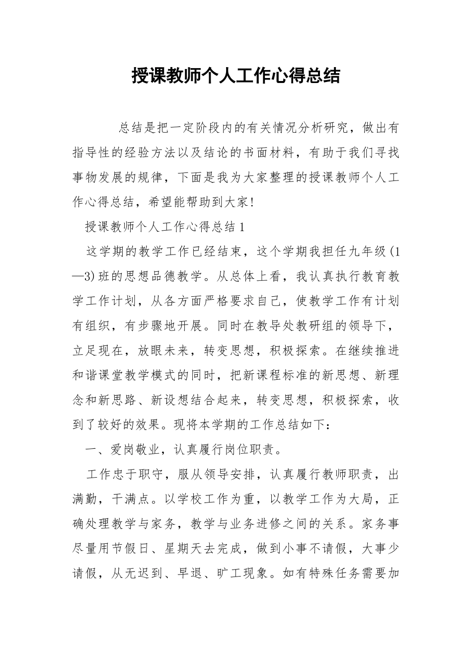 授课教师个人工作心得总结.docx_第1页