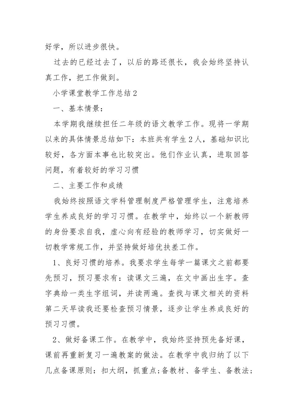 小学课堂教学工作总结.docx_第3页