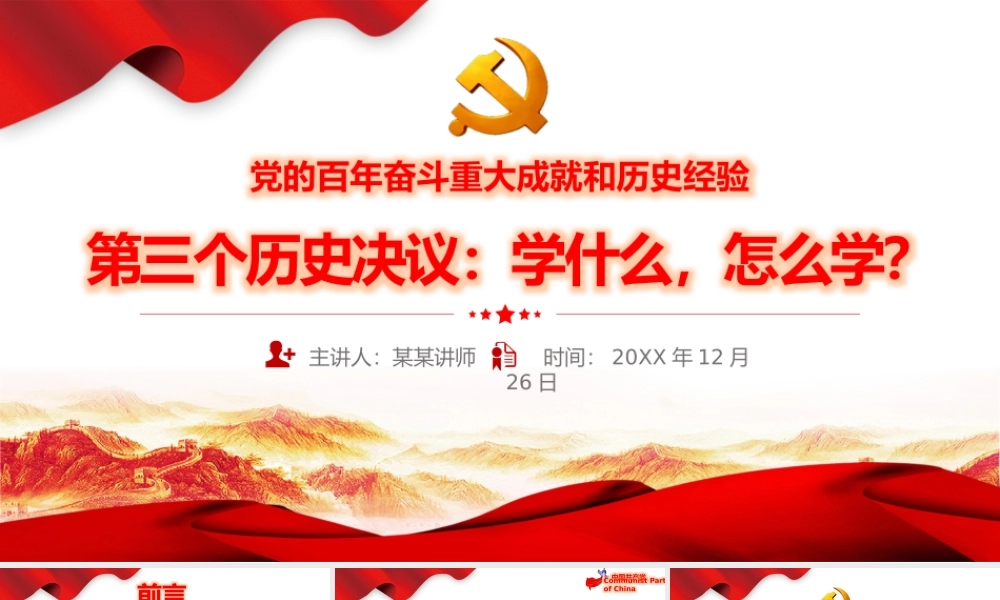 第三个历史决议学什么怎么学党课PPT课件（带内容）.pptx