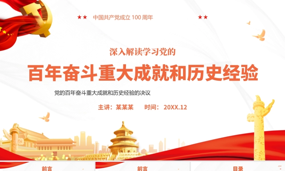 深入学习百年奋斗重大成就和历史经验PPT课件（带内容）.pptx