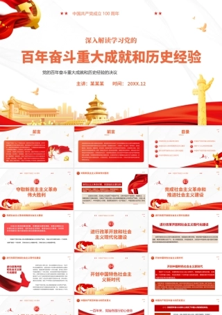 深入学习百年奋斗重大成就和历史经验PPT课件（带内容）.pptx