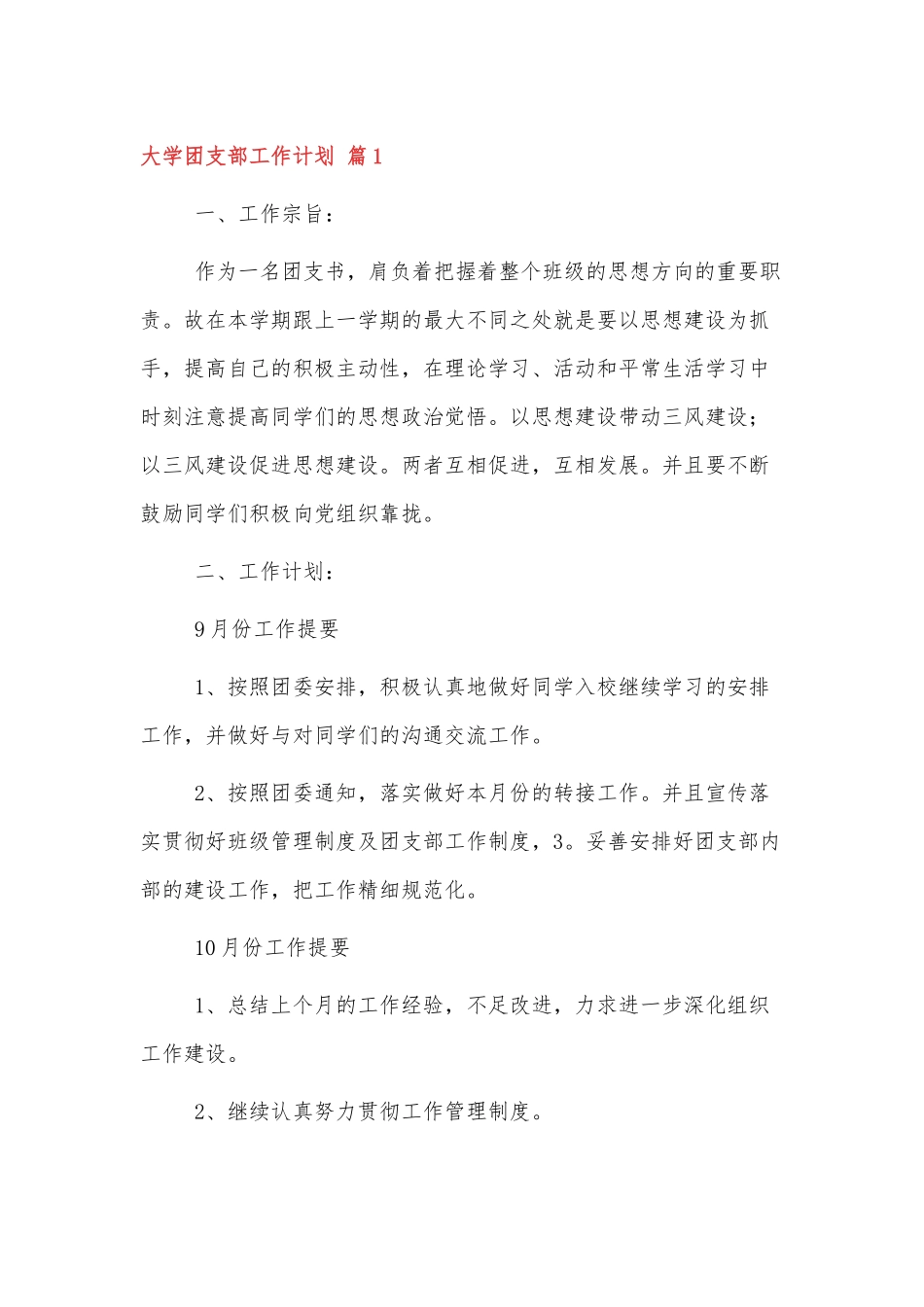 2022新学期大学生团支部工作计划范文3篇.docx_第1页