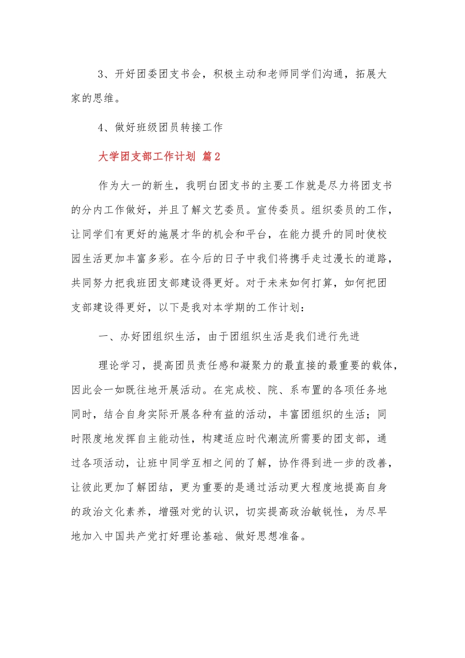2022新学期大学生团支部工作计划范文3篇.docx_第2页