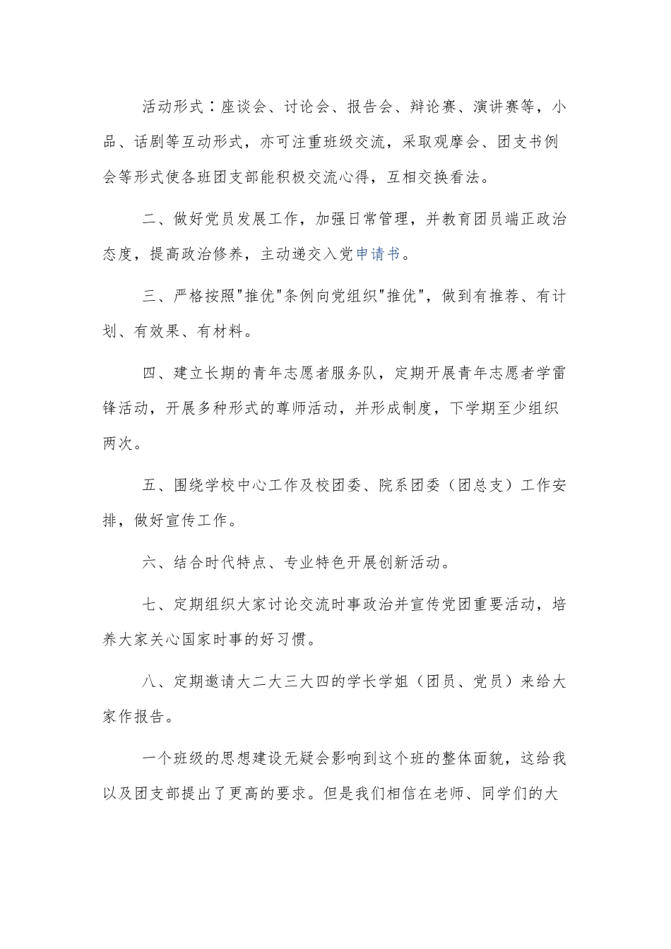 2022新学期大学生团支部工作计划范文3篇.docx_第3页