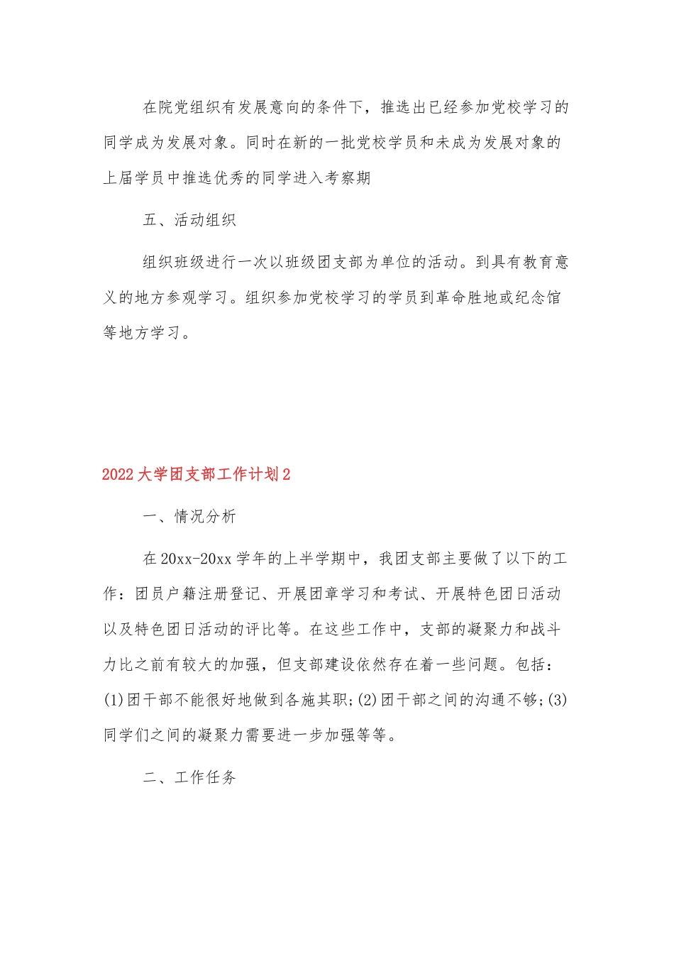 2022大学生团支部工作计划范文3篇.docx_第2页