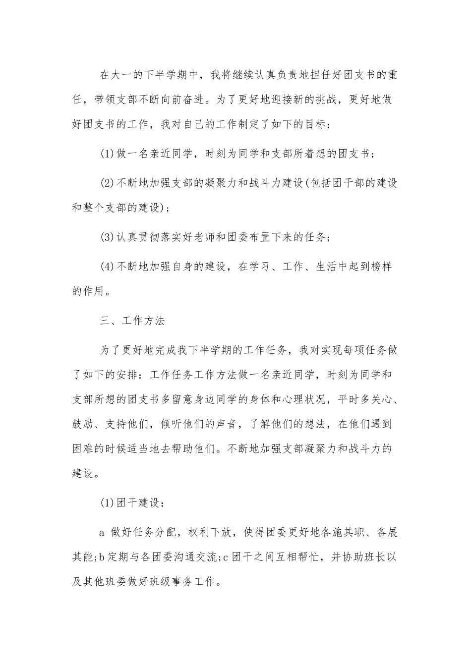 2022大学生团支部工作计划范文3篇.docx_第3页