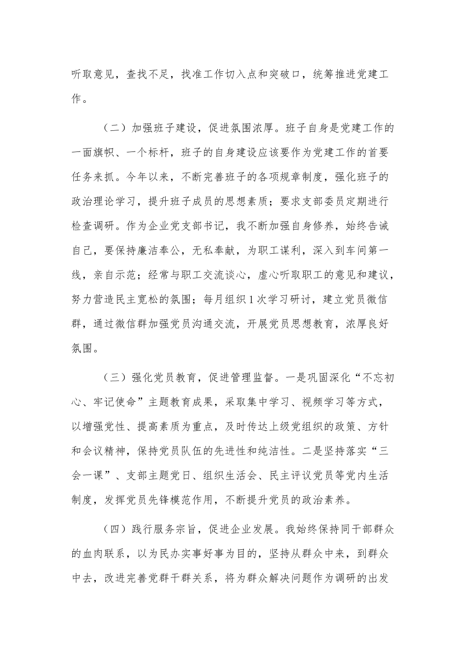 xx公司基层党建工作述职报告精选范文三篇.docx_第2页