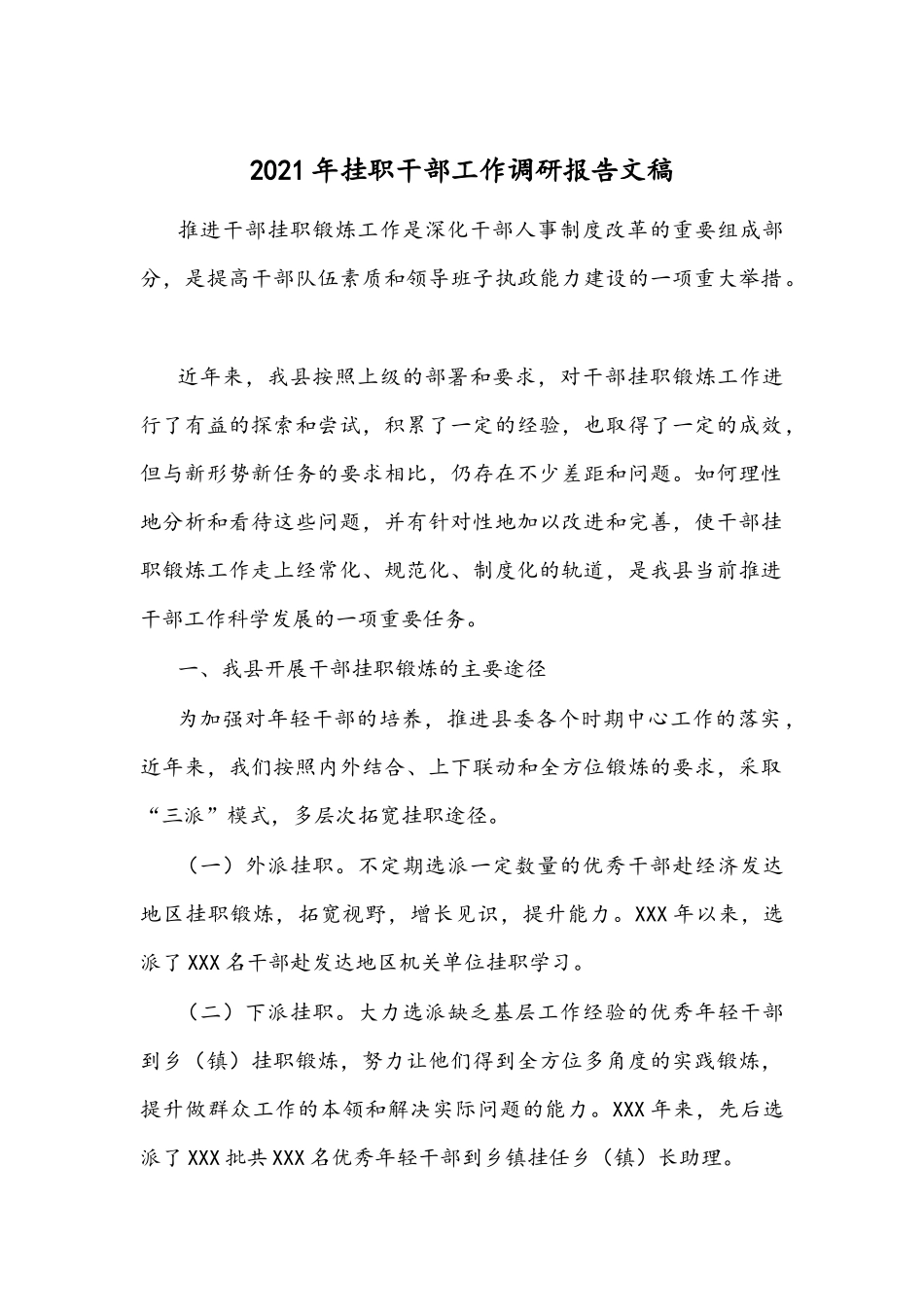 2021年挂职干部工作调研报告文稿.docx_第1页