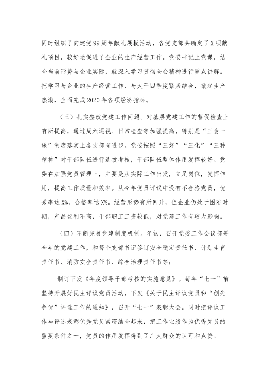 公司党支部书记党建工作述职报告材料范文3篇.docx_第2页