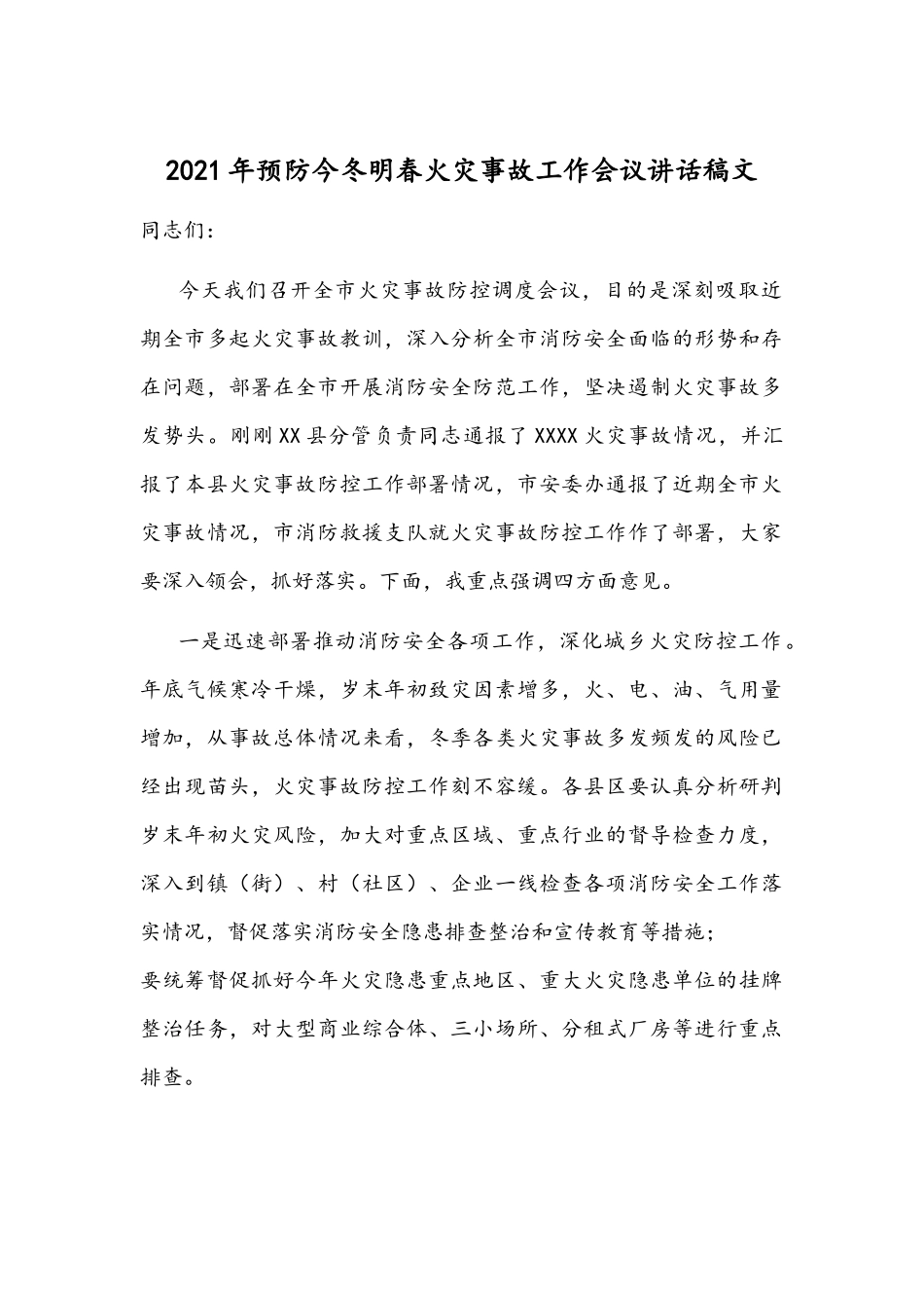 2021年预防今冬明春火灾事故工作会议讲话稿文.docx_第1页