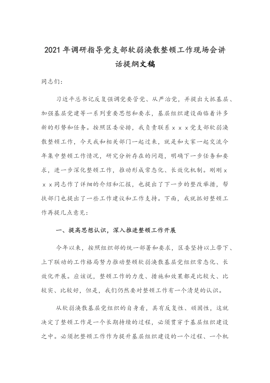 2021年调研指导党支部软弱涣散整顿工作现场会讲话提纲文稿.docx_第1页