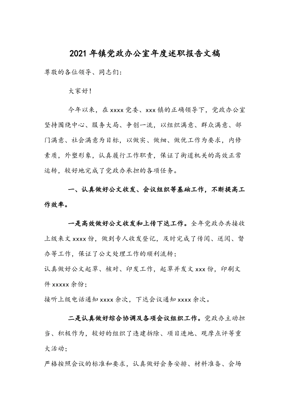 2021年镇党政办公室年度述职报告文稿.docx_第1页