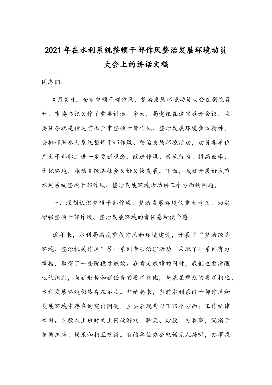 2021年在水利系统整顿干部作风整治发展环境动员大会上的讲话文稿.docx_第1页