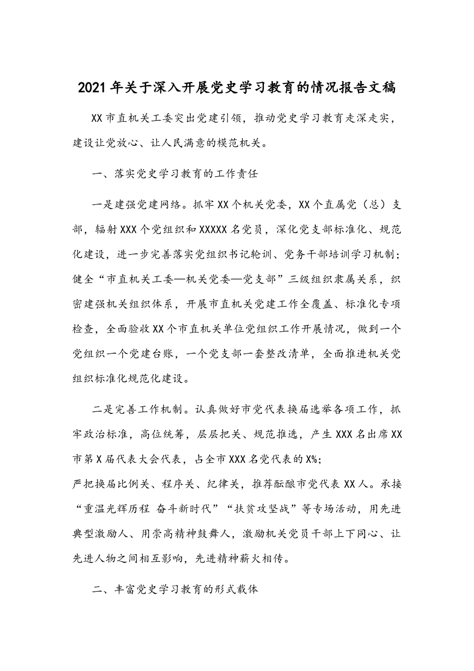 2021年关于深入开展党史学习教育的情况报告文稿.docx_第1页