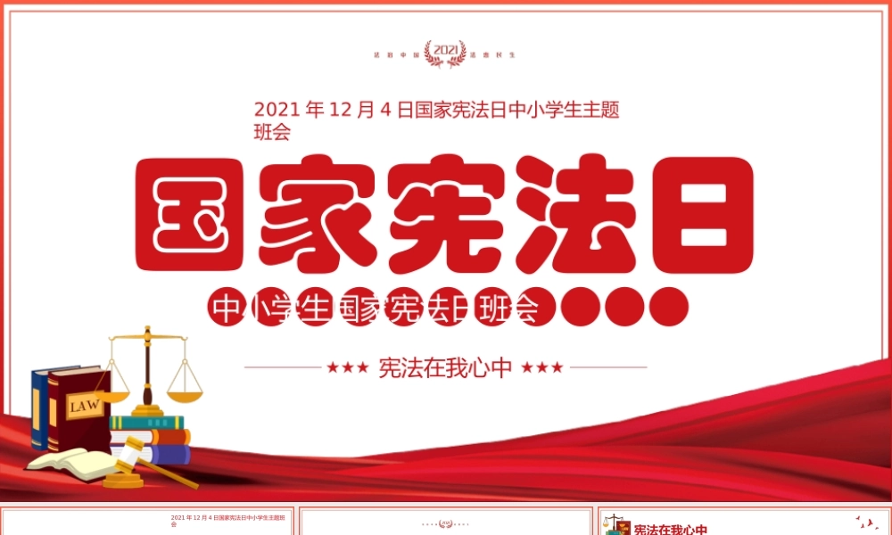 全国中小学生国家宪法日班会宪法在我心中PPT课件（带内容）.pptx