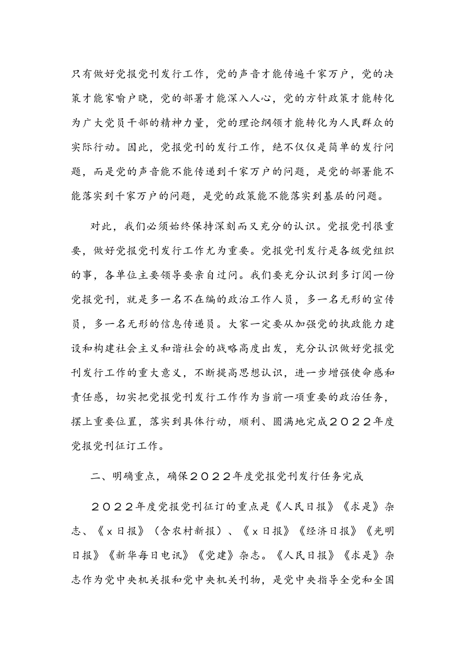 ２０２２年度党报党刊发行工作会议上的讲话文稿.docx_第2页