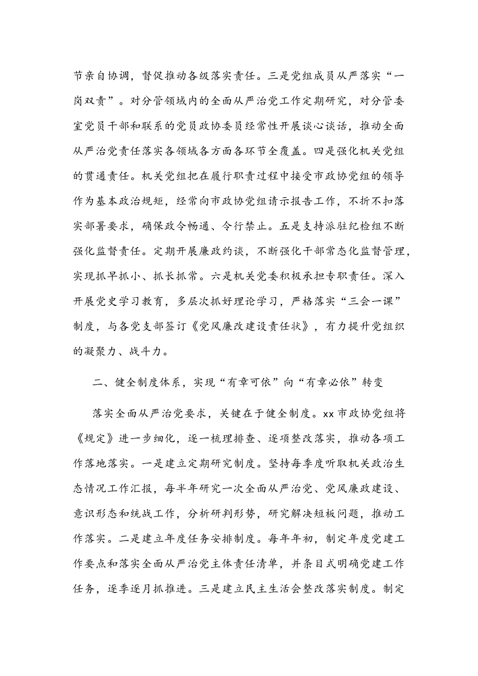 2021年交流发言文稿：切实构建“三个体系”,推动全面从严治党主体责任落细落实.docx_第2页