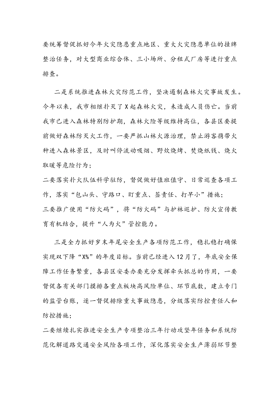 2021年预防今冬明春火灾事故工作会议讲话稿与在水利系统整顿干部作风整治发展环境动员大会讲话稿.docx_第2页