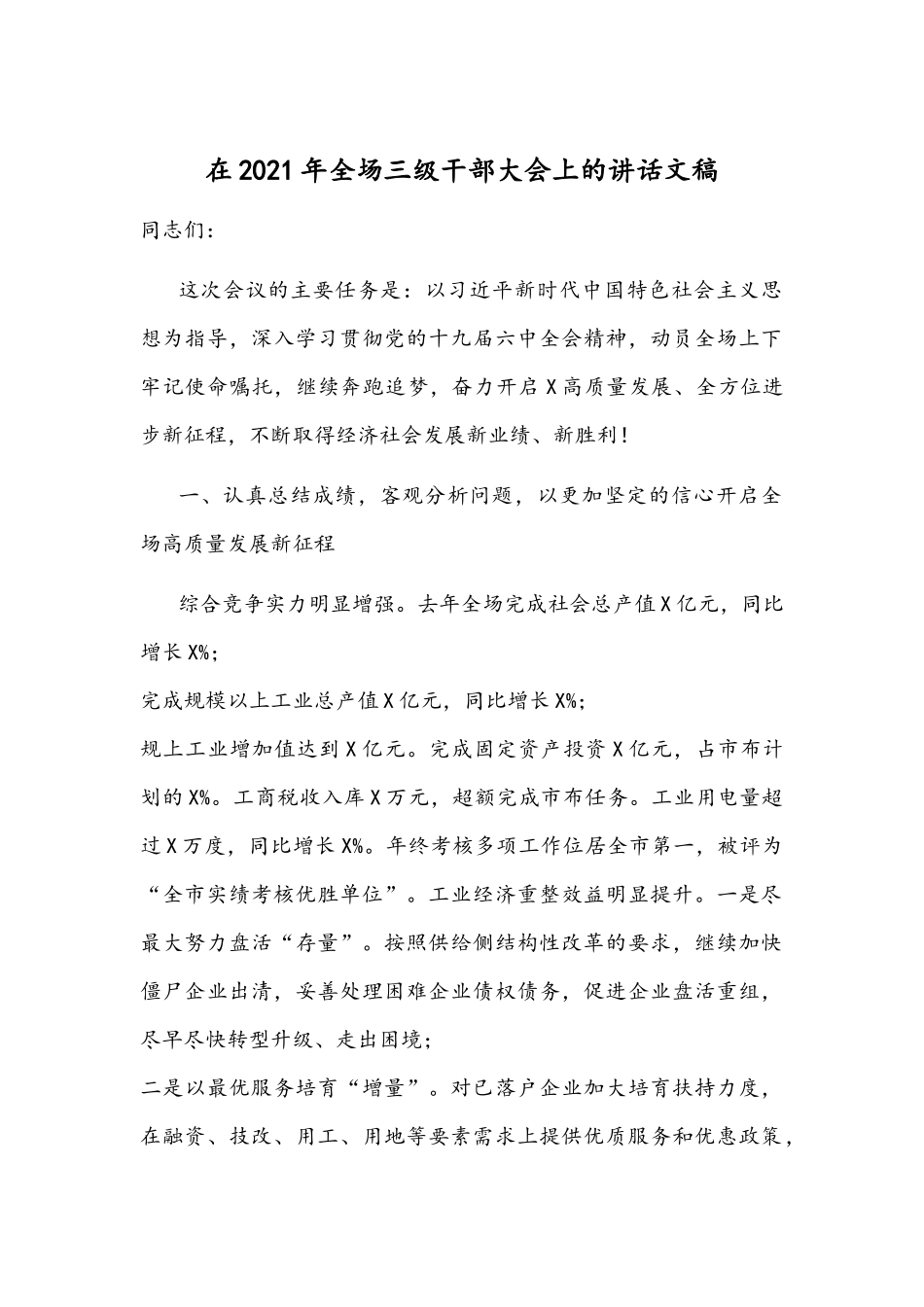 在2021年全场三级干部大会上的讲话文稿.docx_第1页