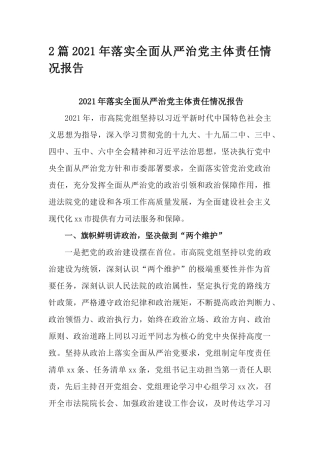 2篇2021年落实全面从严治党主体责任情况报告.docx