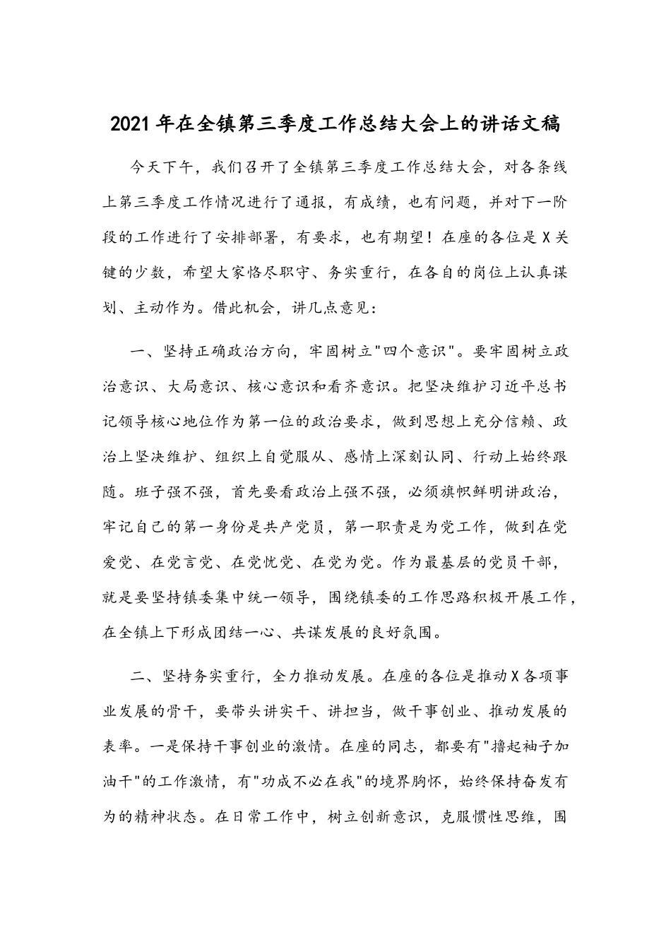 2021年在全镇第三季度工作总结大会上的讲话文稿.docx_第1页