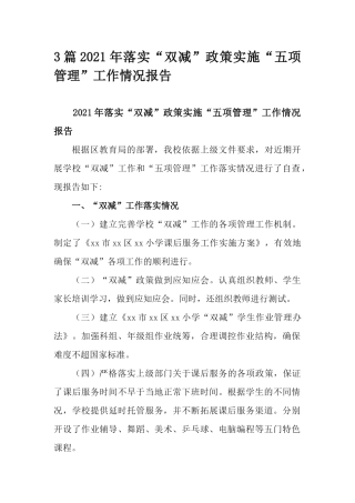 3篇2021年落实“双减”政策实施“五项管理”工作情况报告.docx