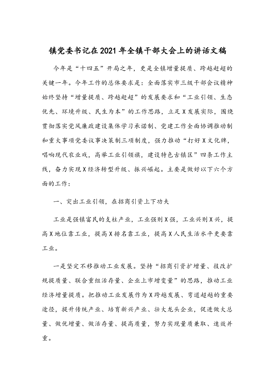 镇党委书记在2021年全镇干部大会上的讲话文稿.docx_第1页