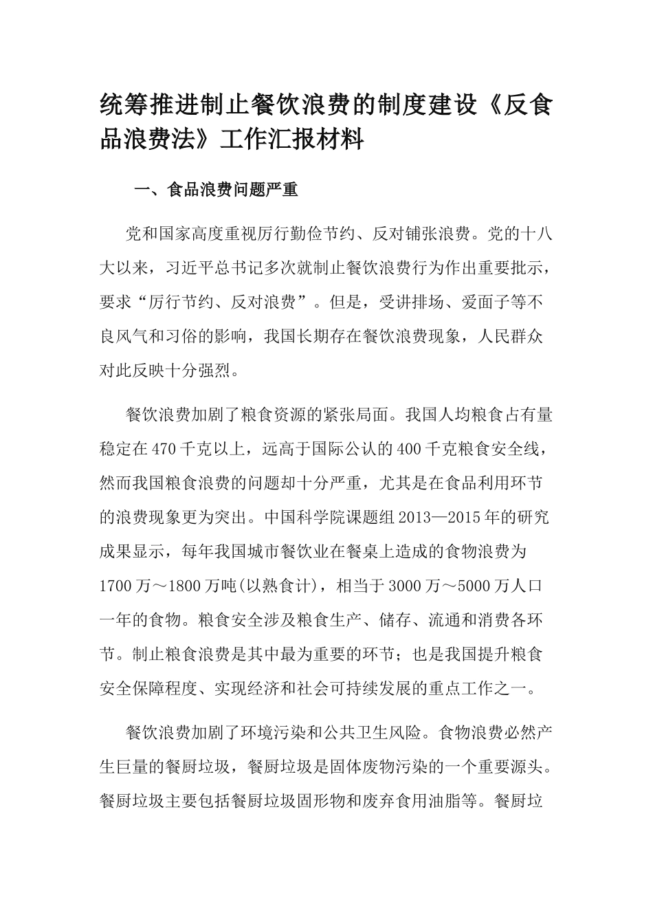 统筹推进制止餐饮浪费的制度建设《反食品浪费法》工作汇报材料.docx_第1页