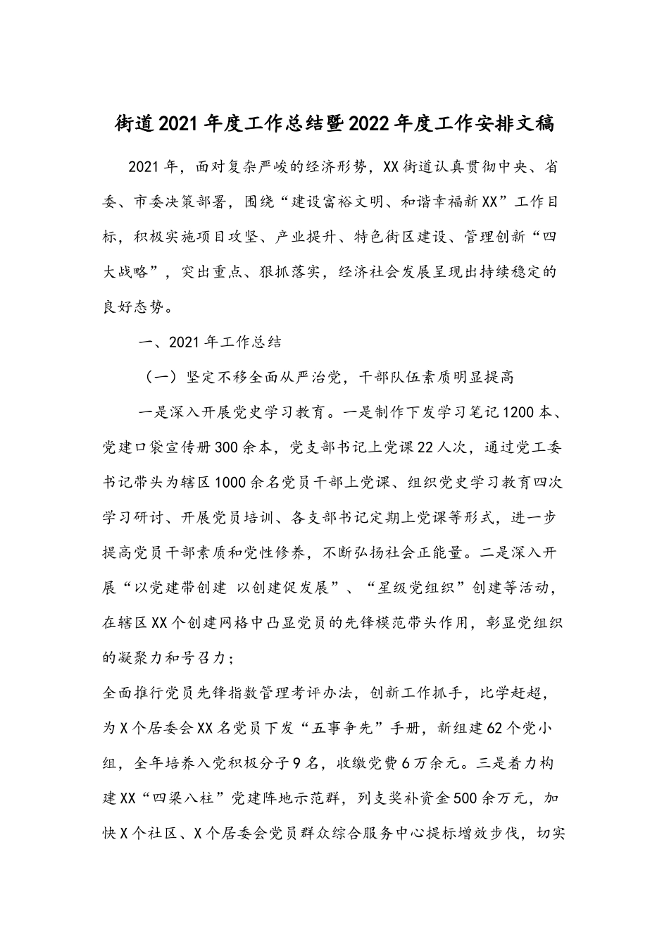 街道2021年度工作总结暨2022年度工作安排文稿.docx_第1页