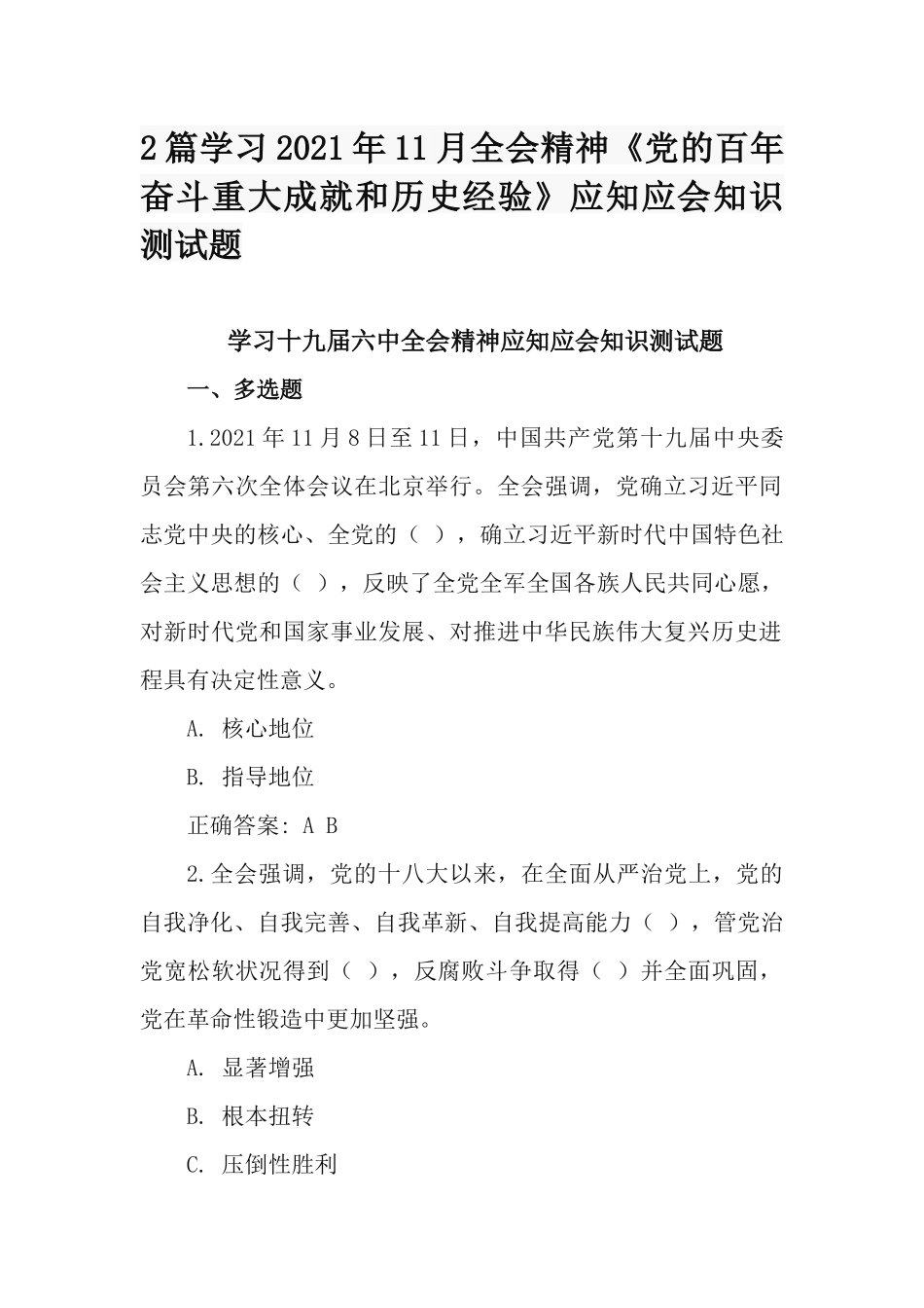 2篇学习2021年11月全会精神《党的百年奋斗重大成就和历史经验》应知应会知识测试题.docx_第1页