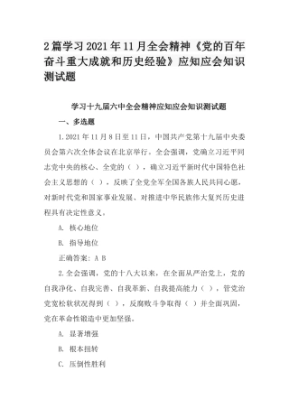 2篇学习2021年11月全会精神《党的百年奋斗重大成就和历史经验》应知应会知识测试题.docx