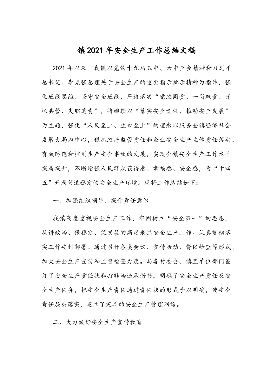 镇2021年安全生产工作总结文稿.docx_第1页