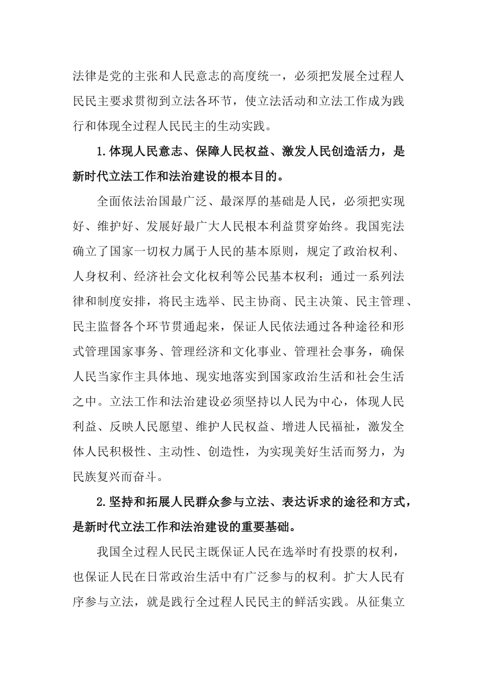 党史学习教育：发展全过程人民民主、加强和改进新时代立法工作专题党课讲稿.docx_第2页