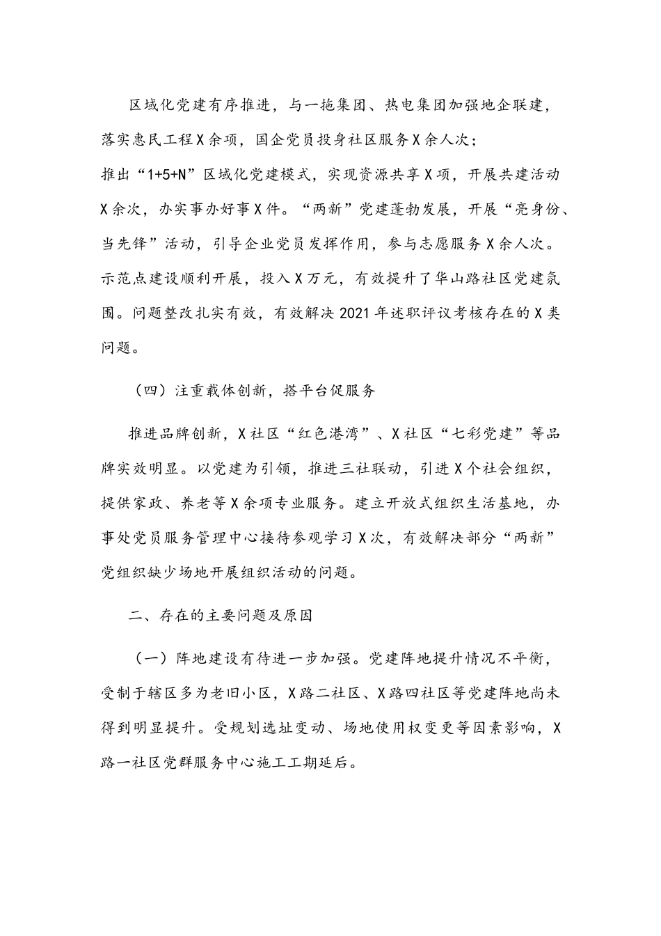 党工委书记2021年抓基层党建工作述职报告文稿.docx_第2页