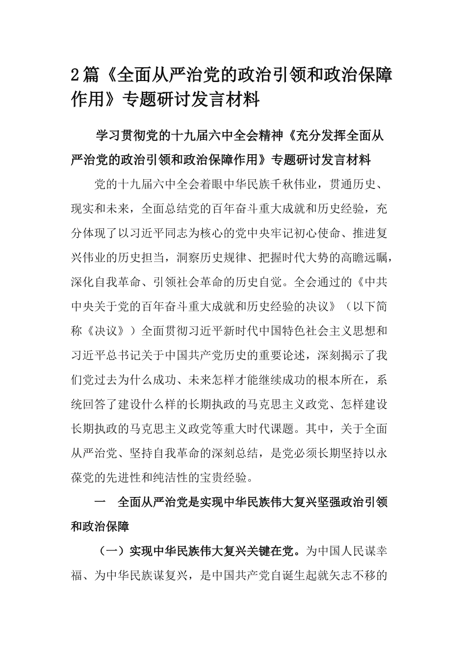 2篇《全面从严治党的政治引领和政治保障作用》专题研讨发言材料.docx_第1页