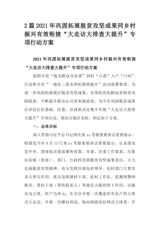 2篇2021年巩固拓展脱贫攻坚成果同乡村振兴有效衔接“大走访大排查大提升”专项行动方案.docx