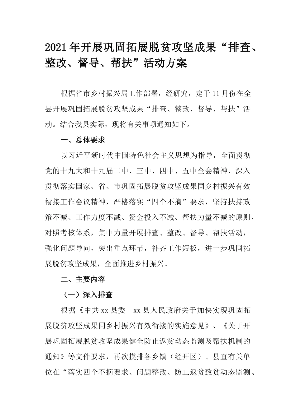 2021年开展巩固拓展脱贫攻坚成果“排查、整改、督导、帮扶”活动方案.docx_第1页
