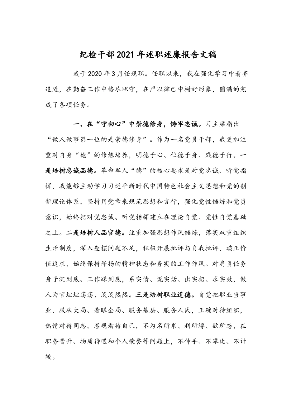 纪检干部2021年述职述廉报告文稿.docx_第1页