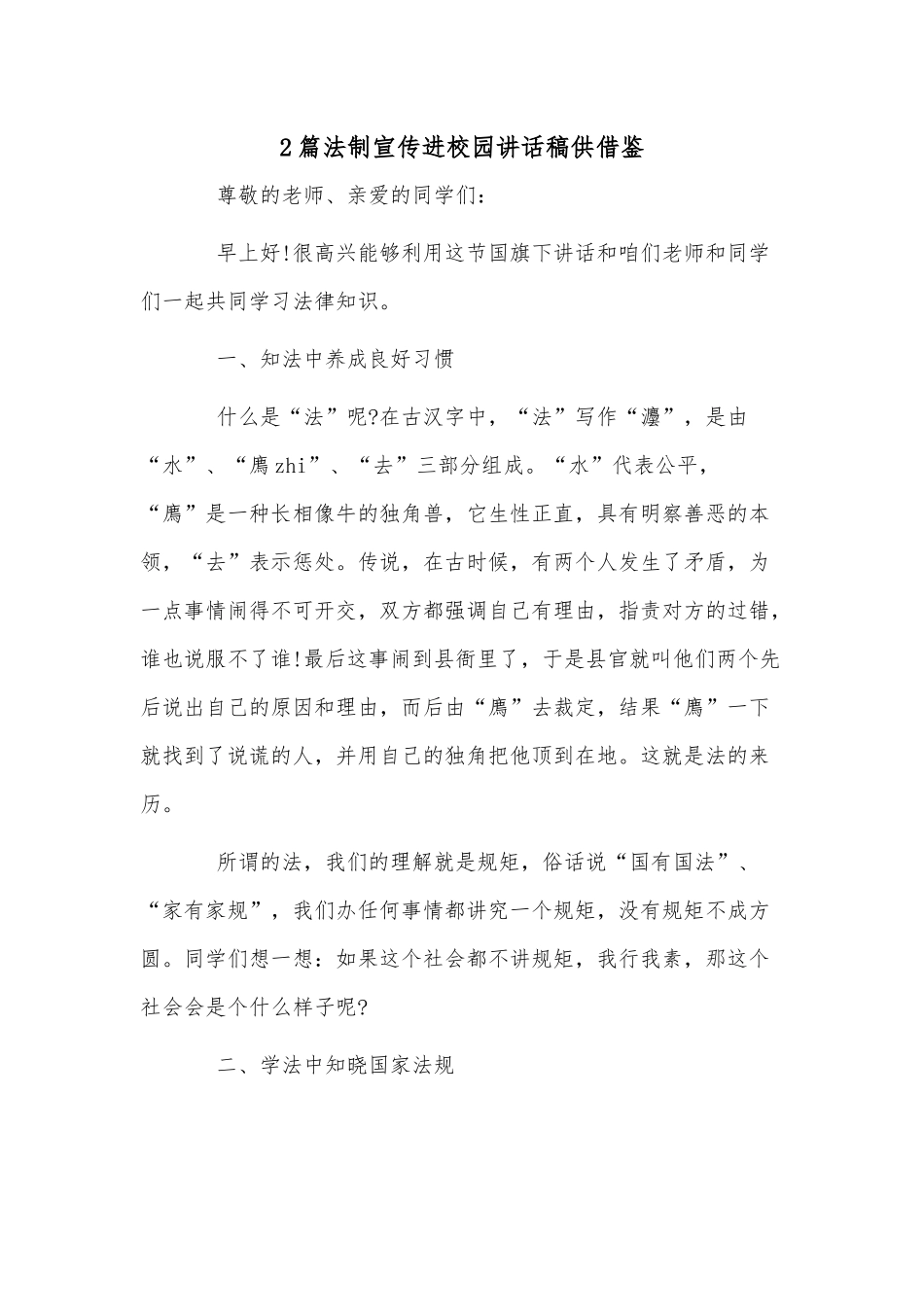 2篇法制宣传进校园讲话稿供借鉴.docx_第1页