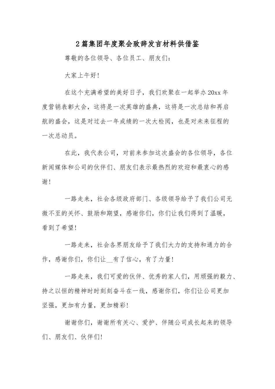 2篇集团年度聚会致辞发言材料供借鉴.docx_第1页