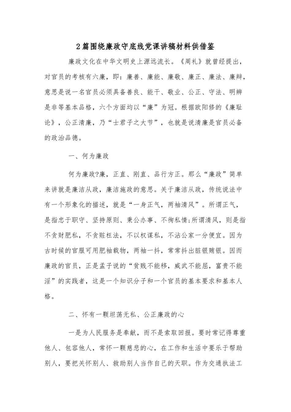 2篇围绕廉政守底线党课讲稿材料供借鉴.docx_第1页
