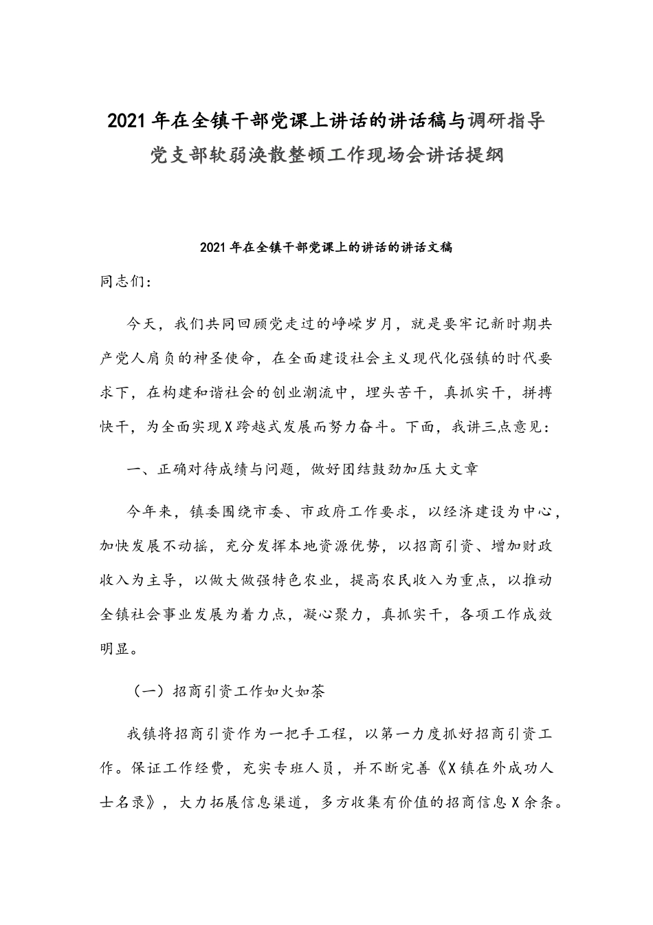 2021年在全镇干部党课上讲话的讲话稿与调研指导党支部软弱涣散整顿工作现场会讲话提纲.docx_第1页