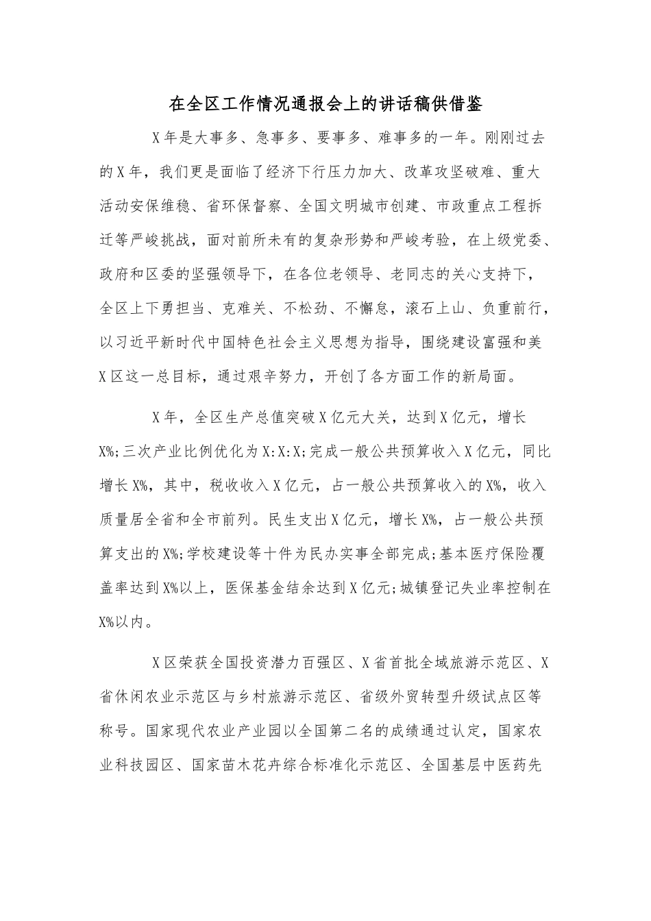 在全区工作情况通报会上的讲话稿供借鉴.docx_第1页