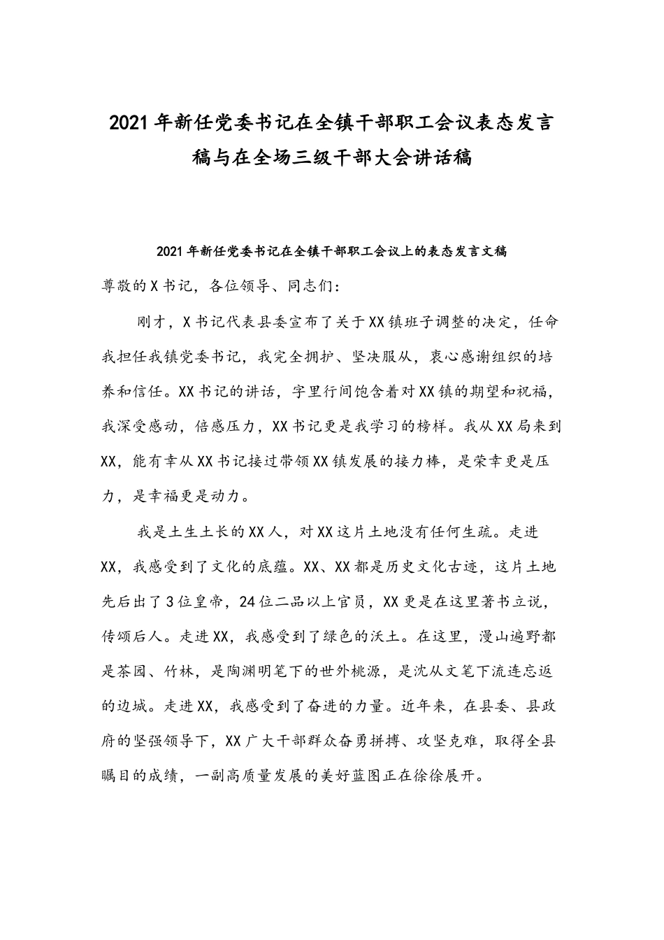 2021年新任党委书记在全镇干部职工会议表态发言稿与在全场三级干部大会讲话稿.docx_第1页