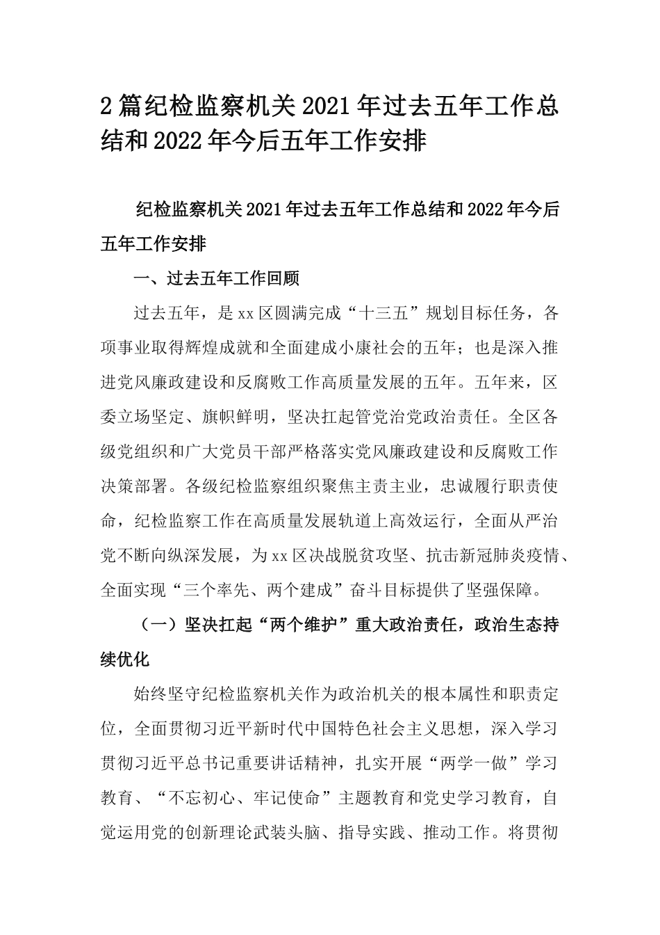 2篇纪检监察机关2021年过去五年工作总结和2022年今后五年工作安排.docx_第1页