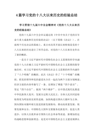 4篇学习党的十八大以来历史的经验总结.docx