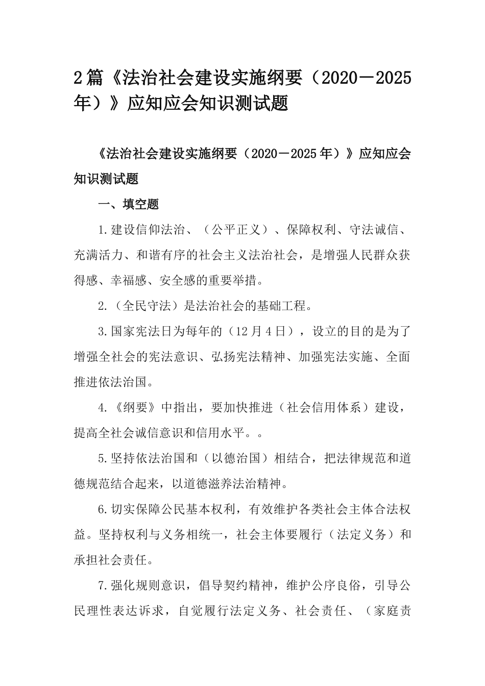 2篇《法治社会建设实施纲要（2020－2025年）》应知应会知识测试题.docx_第1页