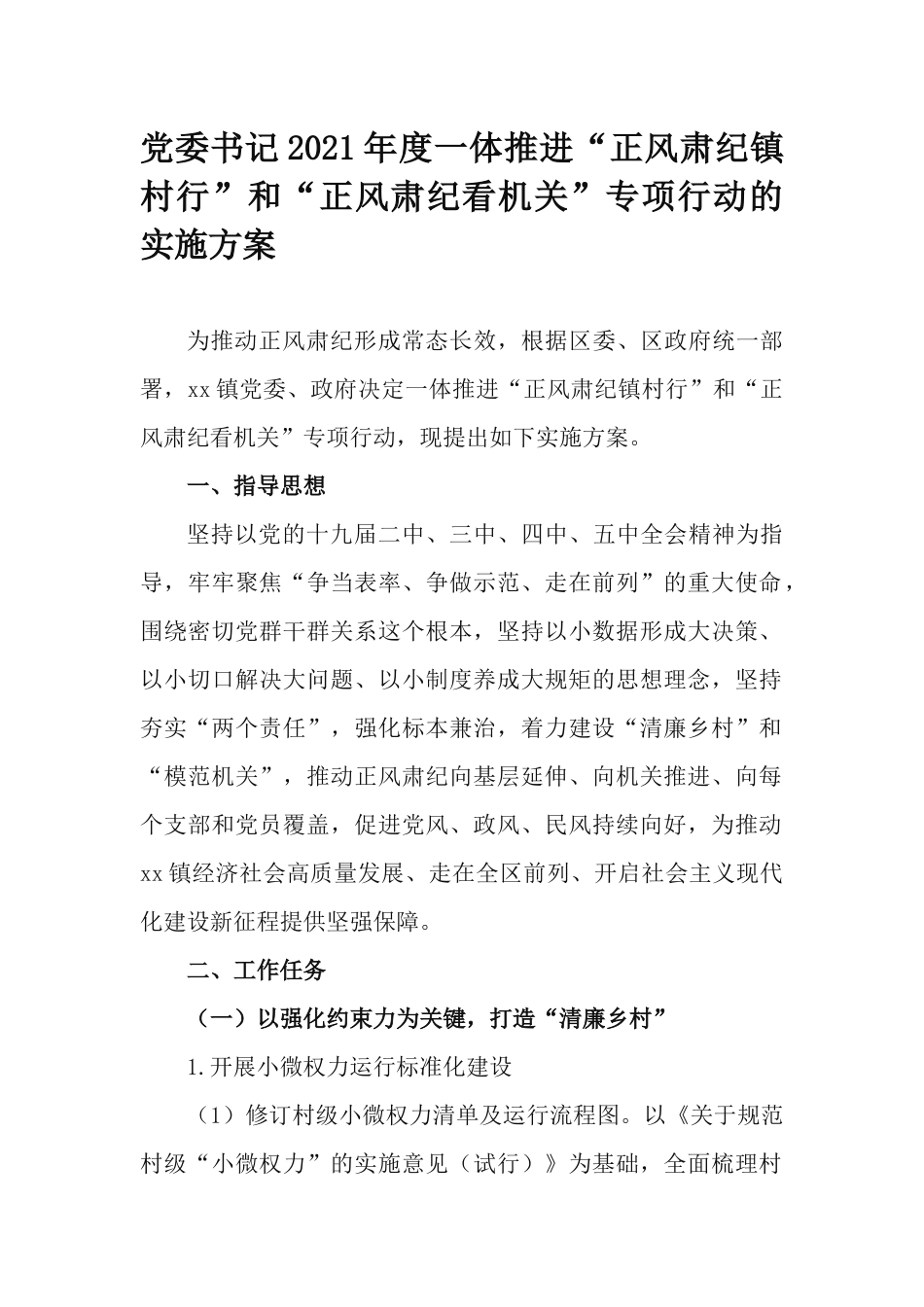 党委书记2021年度一体推进“正风肃纪镇村行”和“正风肃纪看机关”专项行动的实施方案.docx_第1页